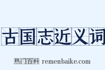古国志近义词是什么意思的图片